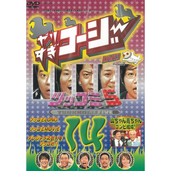 タイトル：　やりすぎコージーDVD（１４）ツッコミ５アーティスト：　今田耕司※中古品ですので、ジャケット等の紙の色褪せ・折れ・汚れなどがある場合がございます