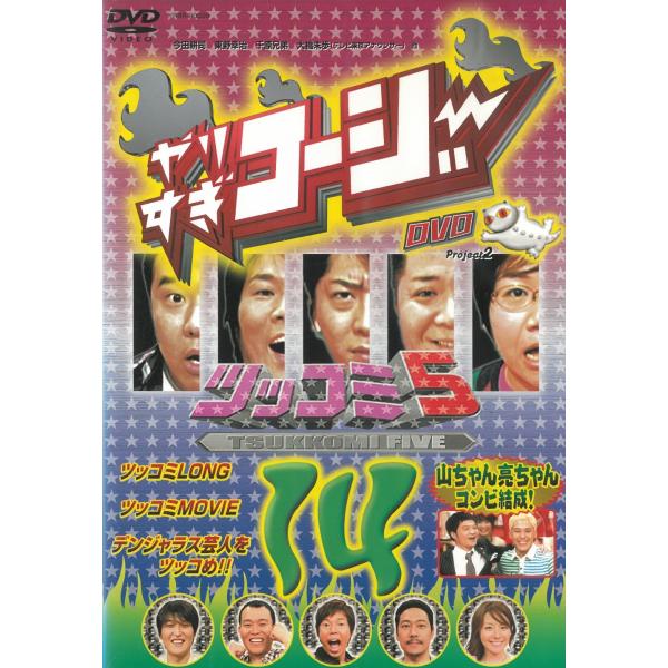タイトル：　やりすぎコージーDVD（１４）ツッコミ５アーティスト：　今田耕司※中古品ですので、ジャケット等の紙の色褪せ・折れ・汚れなどがある場合がございます