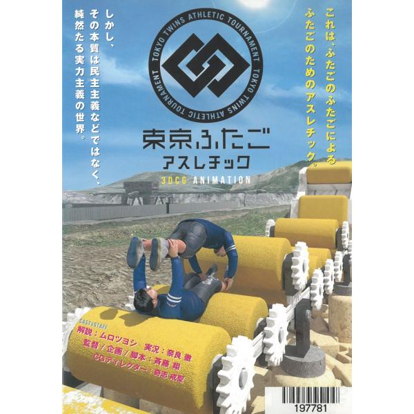 タイトル：　東京ふたごアスレチックアーティスト：　ムロツヨシ※中古品ですので、ジャケット等の紙の色褪せ・折れ・汚れなどがある場合がございます