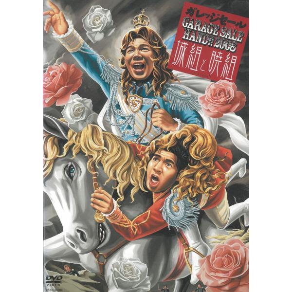 タイトル：　GARAGE SALE HAND!! 2008　城組と暁組アーティスト：　ガレッジセール※中古品ですので、ジャケット等の紙の色褪せ・折れ・汚れなどがある場合がございます