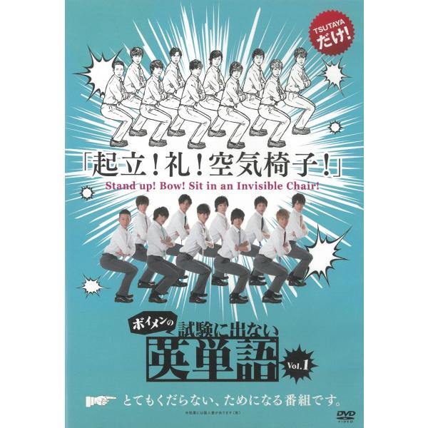 タイトル：　ボイメンの試験に出ない英単語（１）アーティスト：　BOYS AND MEN※中古品ですので、ジャケット等の紙の色褪せ・折れ・汚れなどがある場合がございます