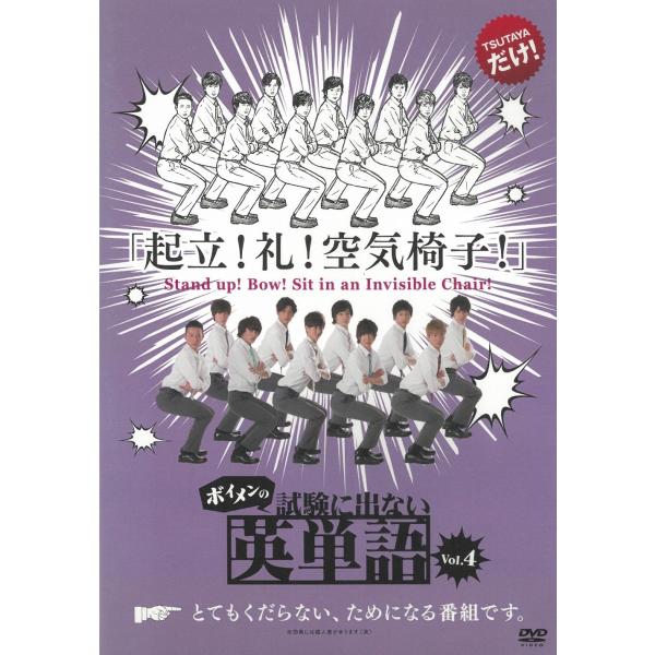 タイトル：　ボイメンの試験に出ない英単語（４）アーティスト：　BOYS AND MEN※中古品ですので、ジャケット等の紙の色褪せ・折れ・汚れなどがある場合がございます
