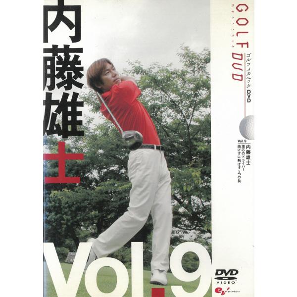 タイトル：　ゴルフ　メカニック　DVD（９）アーティスト：　内藤雄士※中古品ですので、ジャケット等の紙の色褪せ・折れ・汚れなどがある場合がございます