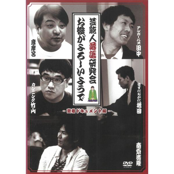 芸能人落語研究会　お後がよろしいようで　−密着ドキュメント編− 中古・レンタル落ちDVD