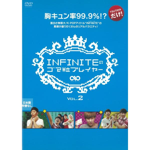 タイトル：　インフィニットのゴマ粒プレイヤー（２）日本語吹替なしアーティスト：　INFINITE※中古品ですので、ジャケット等の紙の色褪せ・折れ・汚れなどがある場合がございます