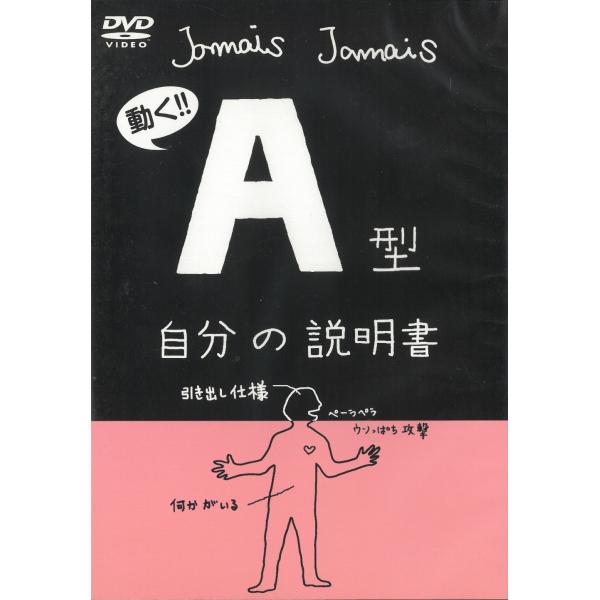 タイトル：　動く！！　A型　自分の説明書アーティスト：　※中古品ですので、ジャケット等の紙の色褪せ・折れ・汚れなどがある場合がございます