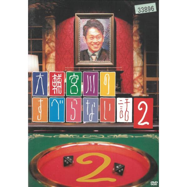タイトル：　大輔宮川のすべらない話２アーティスト：　宮川大輔※中古品ですので、ジャケット等の紙の色褪せ・折れ・汚れなどがある場合がございます