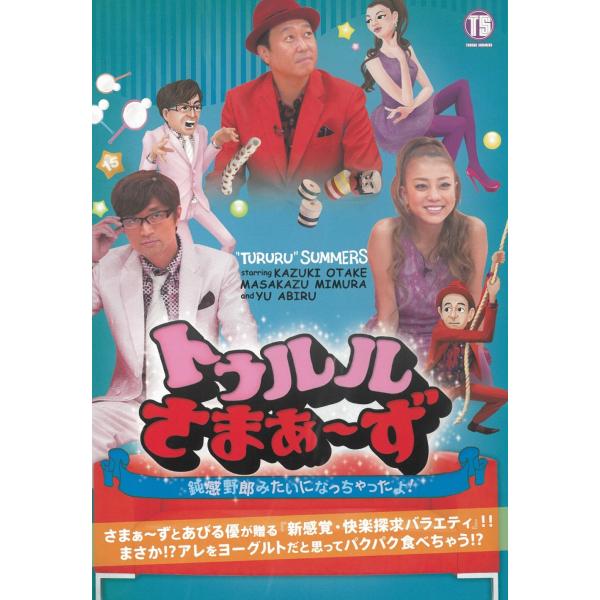 タイトル：　トゥルルさまぁ〜ず　鈍感野郎みたいになっちゃったよ！出演者：　さまぁ〜ず あびる優※中古品ですので、ジャケット等の紙の色褪せ・折れ・汚れなどがある場合がございます