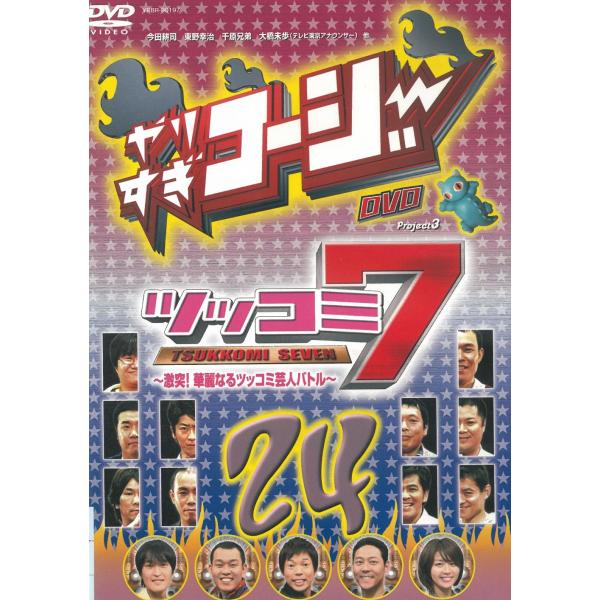 タイトル：　やりすぎコージーDVD（２４）　ツッコミ７出演者：　今田耕司 東野幸治 千原兄弟 大橋未歩※中古品ですので、ジャケット等の紙の色褪せ・折れ・汚れなどがある場合がございます