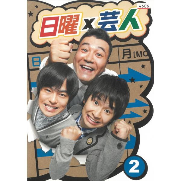 タイトル：　日曜×芸人（２）出演者：　山崎弘也 バカリズム 若林正恭 大江戸よし々※中古品ですので、ジャケット等の紙の色褪せ・折れ・汚れなどがある場合がございます