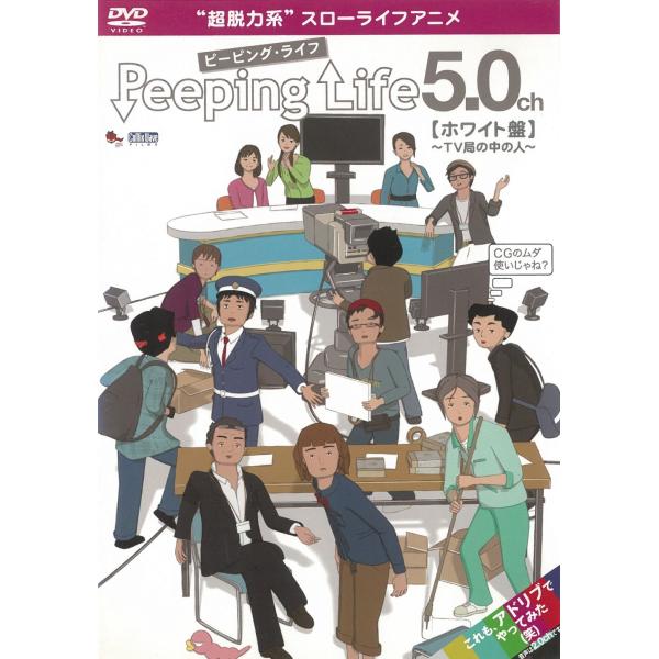 タイトル：　Peeping Life　ピーピング・ライフ　5.0ch　ホワイト盤〜TV局の中の人〜出演者：　下平さやか 本間智恵 加藤真輝子 大西洋平※中古品ですので、ジャケット等の紙の色褪せ・折れ・汚れなどがある場合がございます