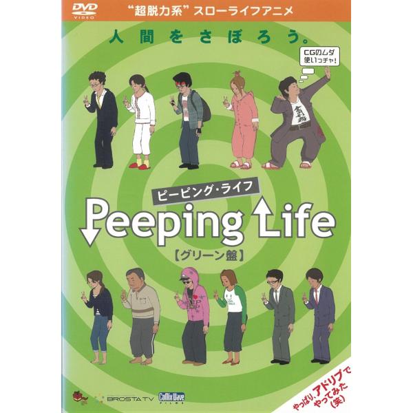 タイトル：　Peeping Life　ピーピング・ライフ　グリーン盤出演者：　伊佐山裕大 垣内由香 サノシュンスケ 清野由佳理※中古品ですので、ジャケット等の紙の色褪せ・折れ・汚れなどがある場合がございます