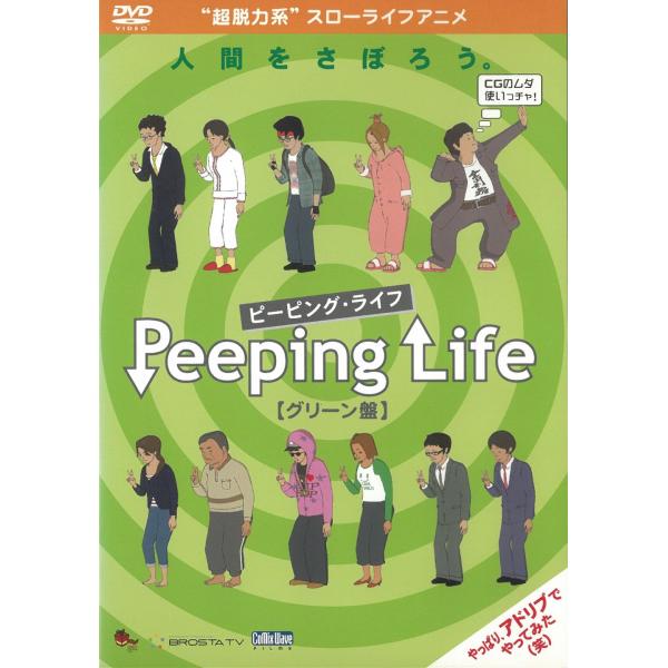 タイトル：　Peeping Life　ピーピング・ライフ　グリーン盤出演者：　伊佐山裕大 垣内由香 サノシュンスケ 清野由佳理※中古品ですので、ジャケット等の紙の色褪せ・折れ・汚れなどがある場合がございます
