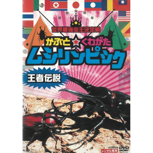 タイトル：　世界最強虫王決定戦　かぶと☆くわがた　ムシリンピック　王者伝説出演者：　※中古品ですので、ジャケット等の紙の色褪せ・折れ・汚れなどがある場合がございます