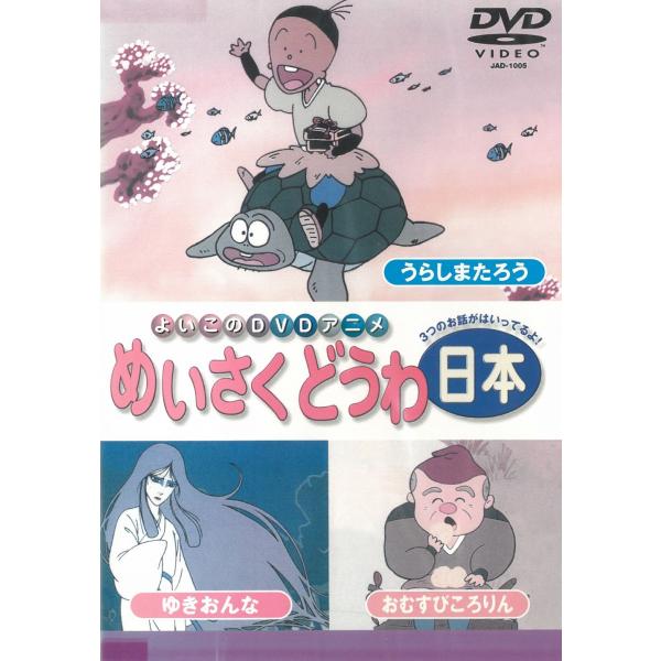 タイトル：　めいさくどうわ日本出演者：　※中古品ですので、ジャケット等の紙の色褪せ・折れ・汚れなどがある場合がございます