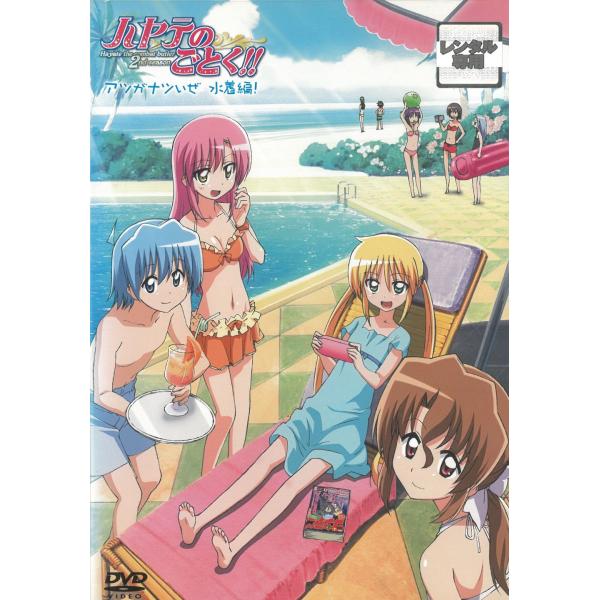 タイトル：　ハヤテのごとく！！ 2nd season　アツがナツいぜ　水着編！出演者：　白石涼子 釘宮理恵 田中理恵 伊藤静※中古品ですので、ジャケット等の紙の色褪せ・折れ・汚れなどがある場合がございます