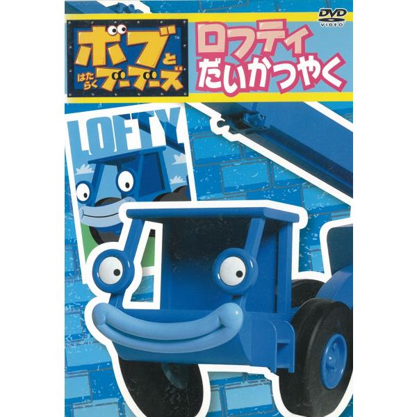 タイトル：　ボブとはたらくブーブーズ　ロフティだいかつやく出演者：　鈴木琢磨 熊谷ニーナ 宇垣秀成 平野俊隆※中古品ですので、ジャケット等の紙の色褪せ・折れ・汚れなどがある場合がございます