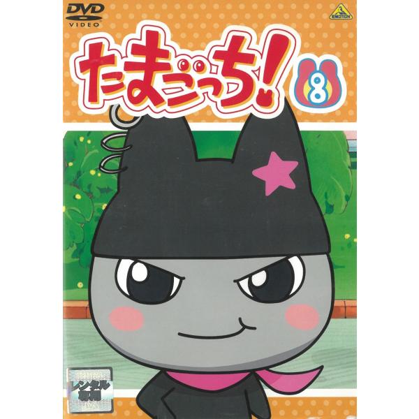たまごっち！（8） 57話〜64話 中古・レンタル落ちDVD : みちくさ