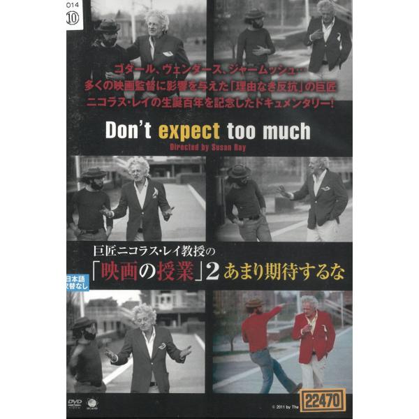 タイトル：　巨匠ニコラス・レイ教授の「映画の授業」２　あまり期待するな出演者：　ニコラス・レイ ジム・ジャームッシュ ヴィクトル・エリセ※中古品ですので、ジャケット等の紙の色褪せ・折れ・汚れなどがある場合がございます