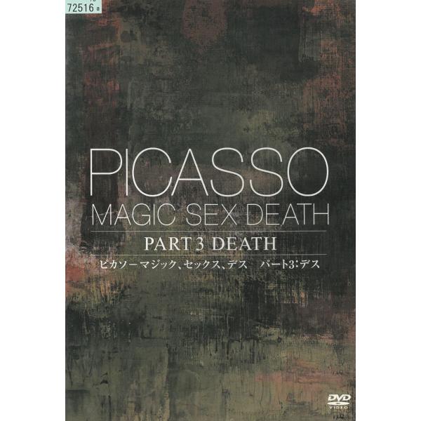 ピカソ―マジック、セックス、デス　パート３：デス 中古・レンタル落ちDVD