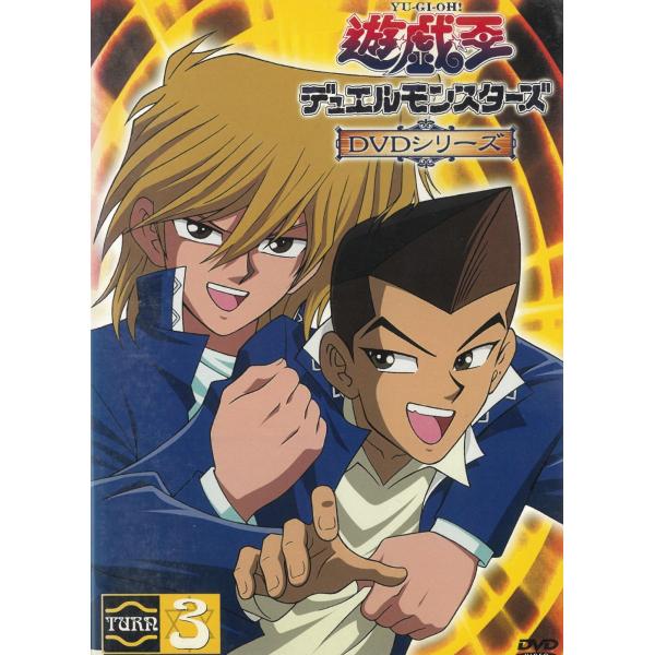 遊戯王 デュエルモンスターズ（３） 第9話〜第12話 中古・レンタル落ちDVD