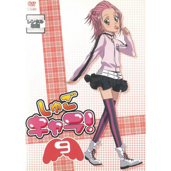 しゅごキャラ！（９） 第27話〜第29話 中古・レンタル落ちDVD