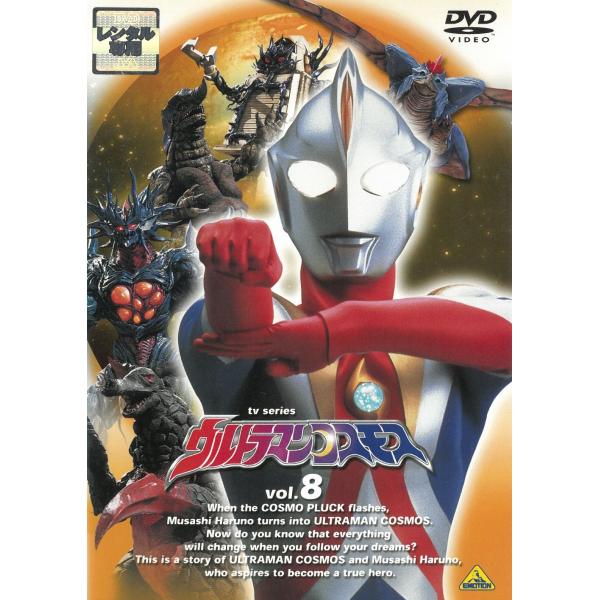 ウルトラマンコスモス（８）　第29話〜第32話 中古・レンタル落ちDVD