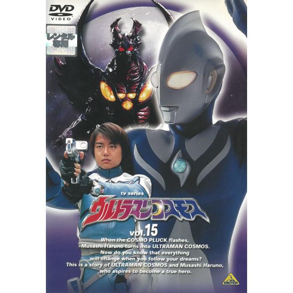 ウルトラマンコスモス（１５）　第62話〜第65話 中古・レンタル落ちDVD