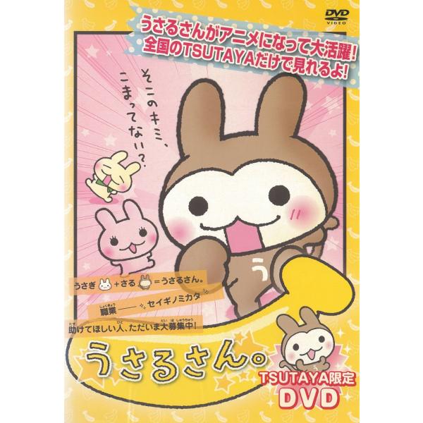 うさるさん。 中古・レンタル落ちDVD