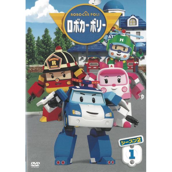 ロボカーポリー シーズン2（1） 第1話〜第4話 中古・レンタル落ちDVD