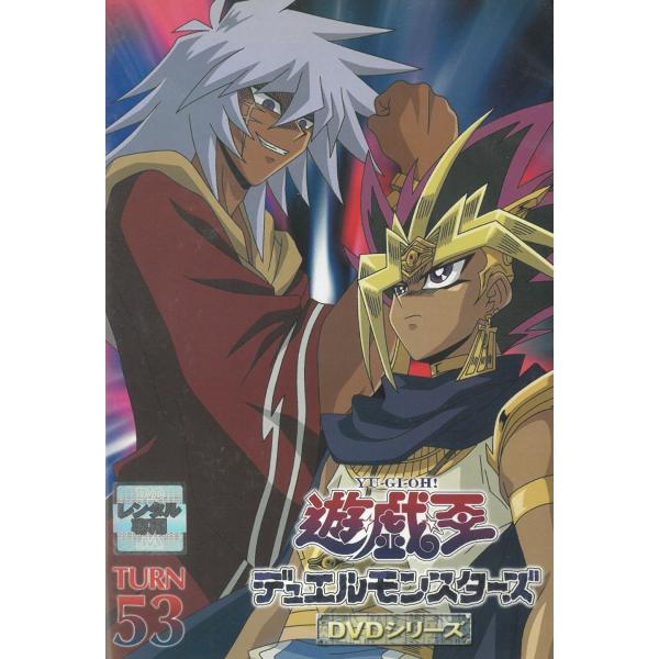 遊戯王 デュエルモンスターズ（５３） 第209話〜第212話 中古・レンタル落ちDVD