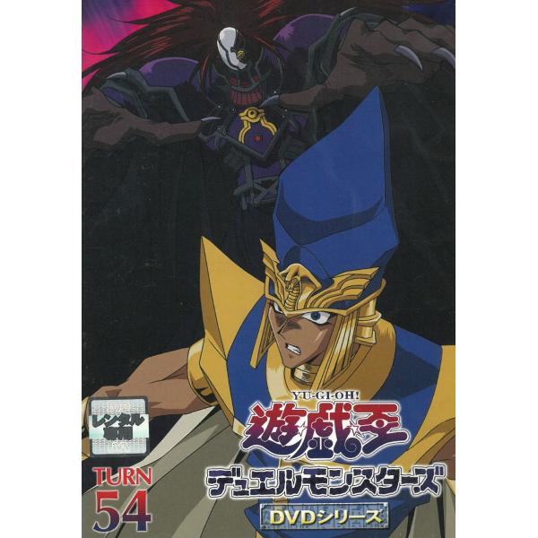 遊戯王 デュエルモンスターズ（５４） 第213話〜第216話 中古・レンタル落ちDVD