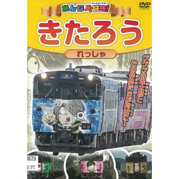 みんな大好き！　きたろうれっしゃ 中古・レンタル落ちDVD