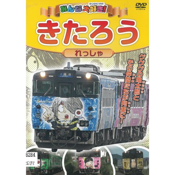 みんな大好き！　きたろうれっしゃ 中古・レンタル落ちDVD