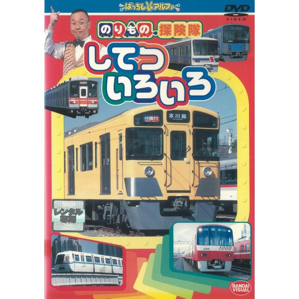 のりもの探険隊　してついろいろ 中古・レンタル落ちDVD