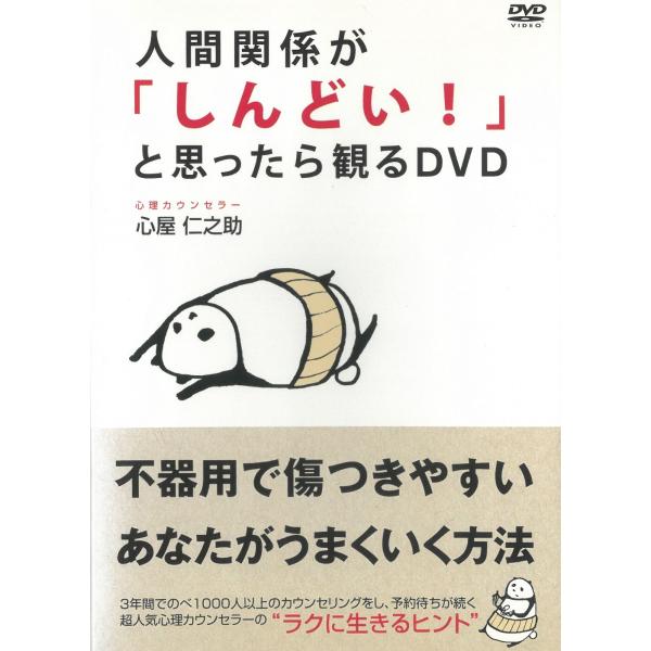 人間関係が「しんどい！」と思ったら観るDVD 中古・レンタル落ちDVD