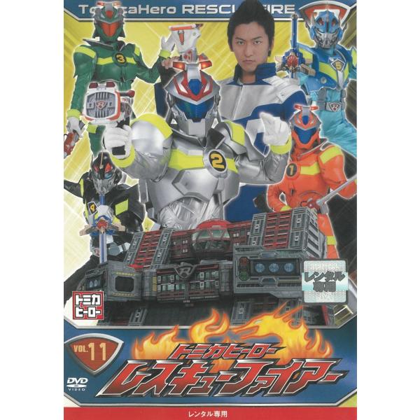 トミカヒーロー レスキューファイアー（１１） 第41話〜第44話 中古・レンタル落ちDVD