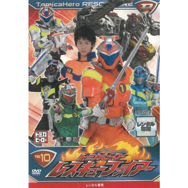 トミカヒーロー レスキューファイアー（１０） 第37話〜第40話 中古・レンタル落ちDVD