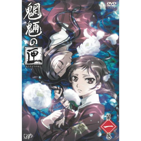 魍魎の匣（１） 第1話〜第3話 中古・レンタル落ちDVD