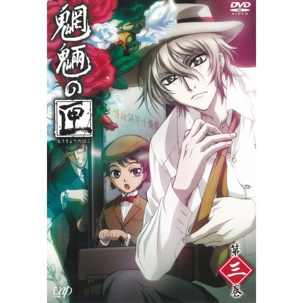魍魎の匣（３） 第7話〜第9話 中古・レンタル落ちDVD