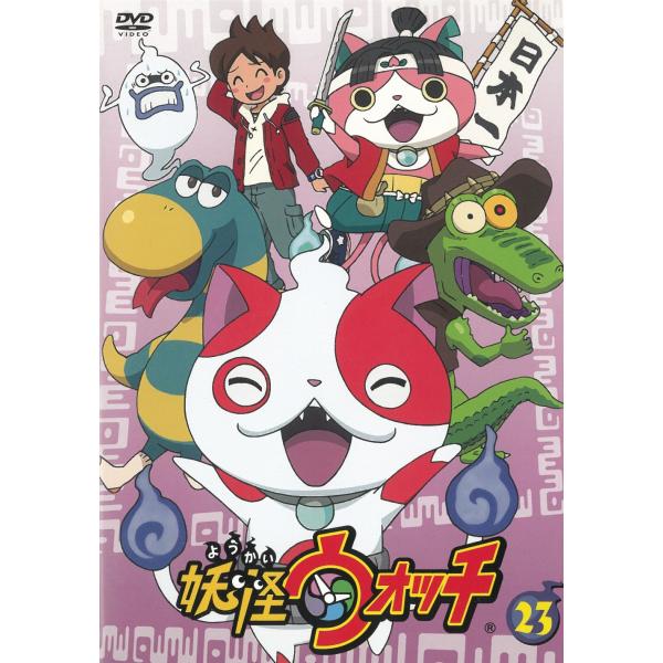 妖怪ウォッチ（23） 第91話〜第94話 中古・レンタル落ちDVD
