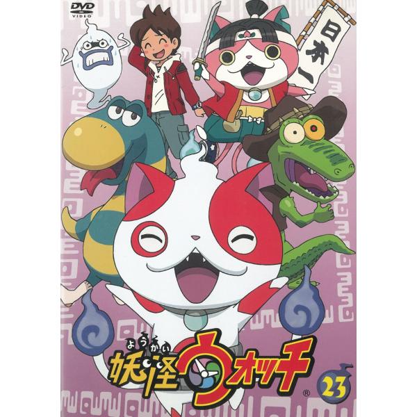 妖怪ウォッチ（23） 第91話〜第94話 中古・レンタル落ちDVD