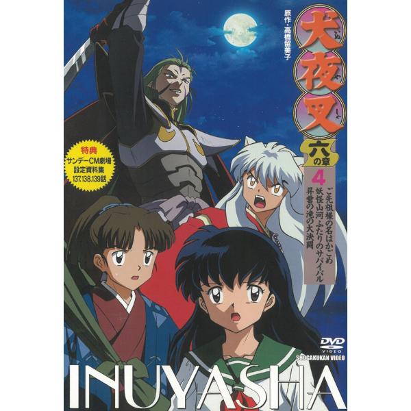 犬夜叉 六の章（４） 中古・レンタル落ちDVD