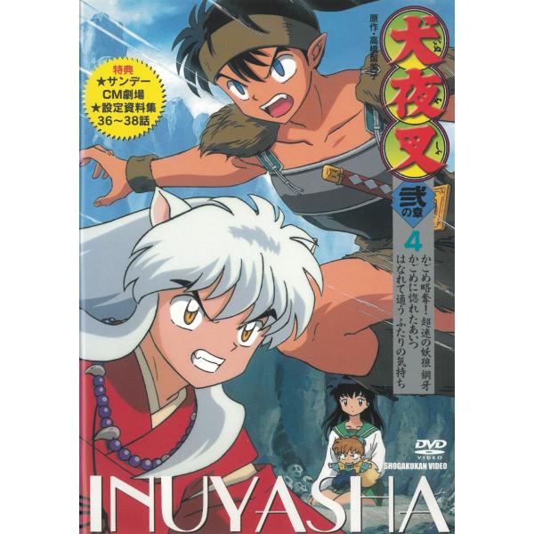 犬夜叉 弐の章（４） 中古・レンタル落ちDVD