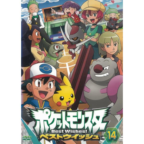 ポケットモンスター ベストウィッシュ（１４） 中古・レンタル落ちDVD