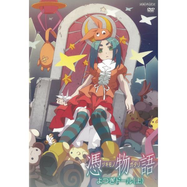 憑物語 よつぎドール（上） 中古・レンタル落ちDVD