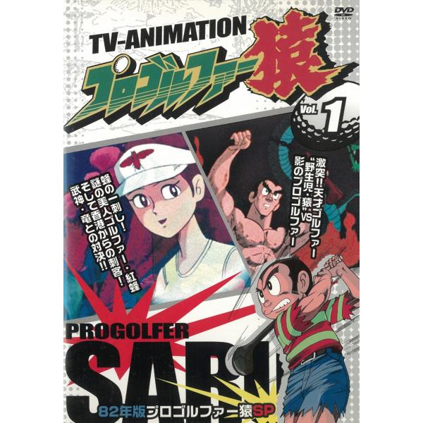プロゴルファー猿（１） ８２年版プロゴルファー猿SP 中古・レンタル落ちDVD