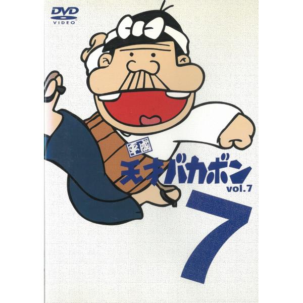 平成天才バカボン（７） 第25話〜第28話 中古・レンタル落ちDVD