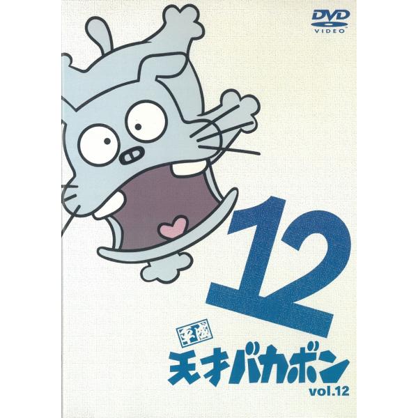 平成天才バカボン（１２） 第44話〜第46話 中古・レンタル落ちDVD