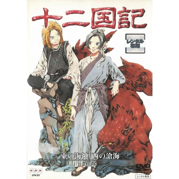十二国記 東の海神 西の滄海（１） 第40話〜第42話 中古・レンタル落ちDVD